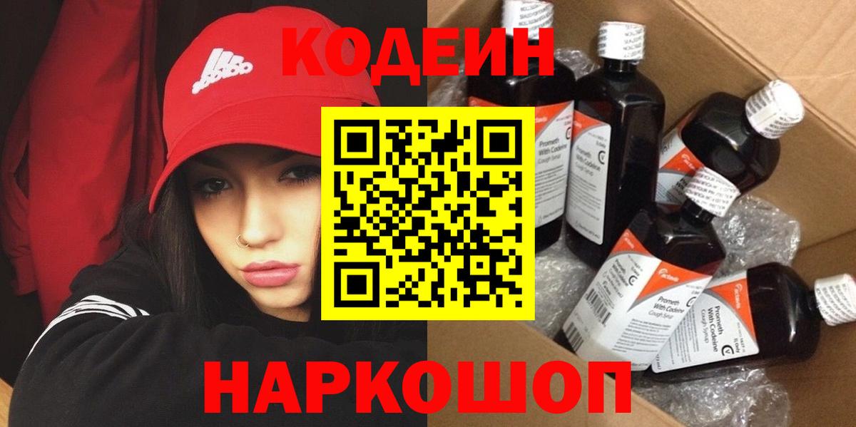 Codein напиток Lean (лин) Наро-Фоминск