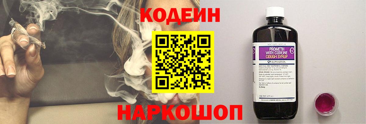 Кодеин Purple Drank  Вход с VPN  Наро-Фоминск  Кодеин Purple Drank 
